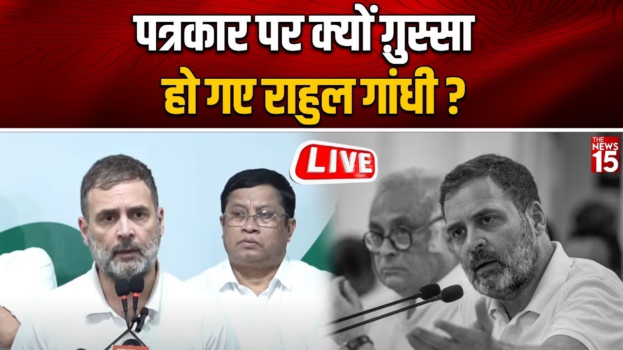 पत्रकार पर क्यों ग़ुस्सा हो गए Rahul Gandhi?