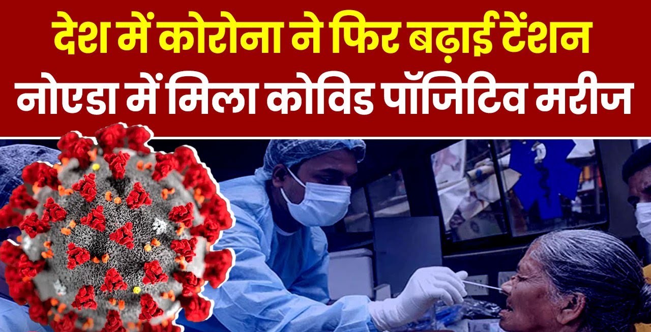 नोएडा में मिला कोरोना वायरस का पहला केस!