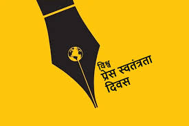 विश्व प्रेस स्वतंत्रता दिवस : क्या हम स्वतंत्र हैं?