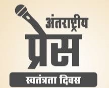 “प्रेस स्वतंत्रता दिवस: एक इतिहास, एक याद”